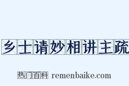 乡士请妙相讲主疏是什么意思的图片
